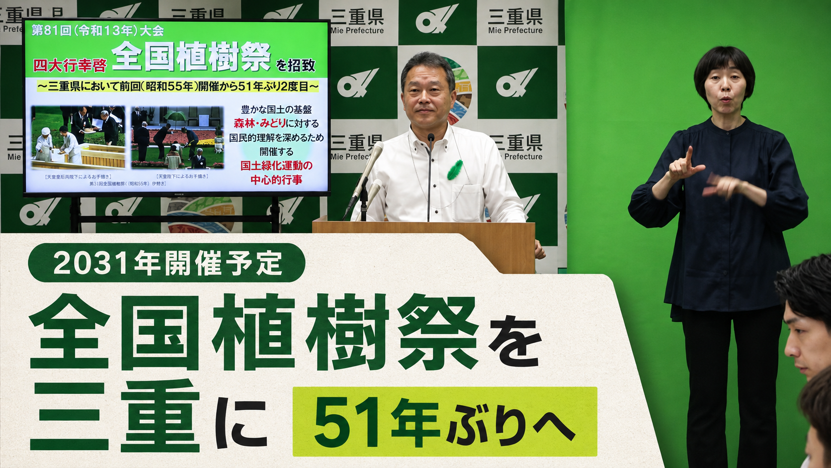 2031年全国植樹祭　三重県が招致表明
