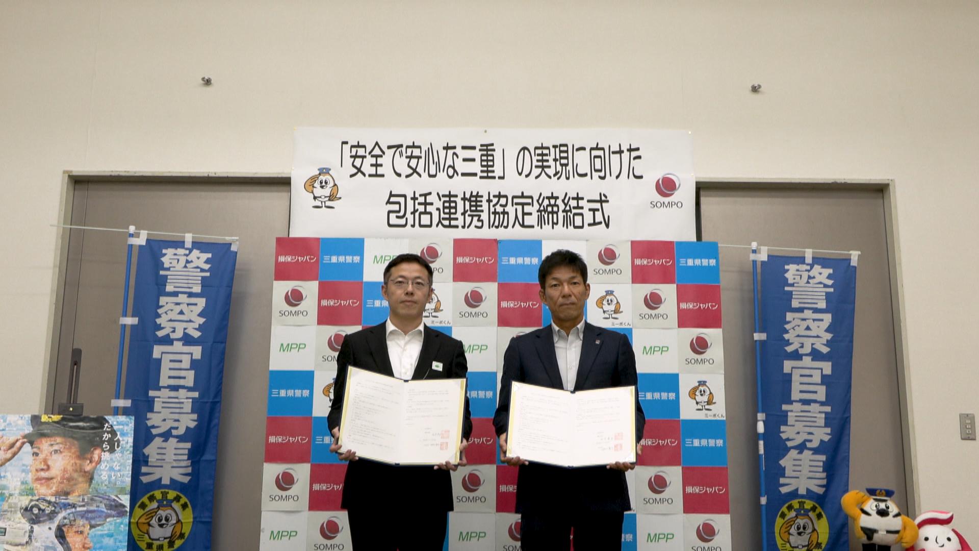 三重県警と損保ジャパン　県民の安全確保へ協定