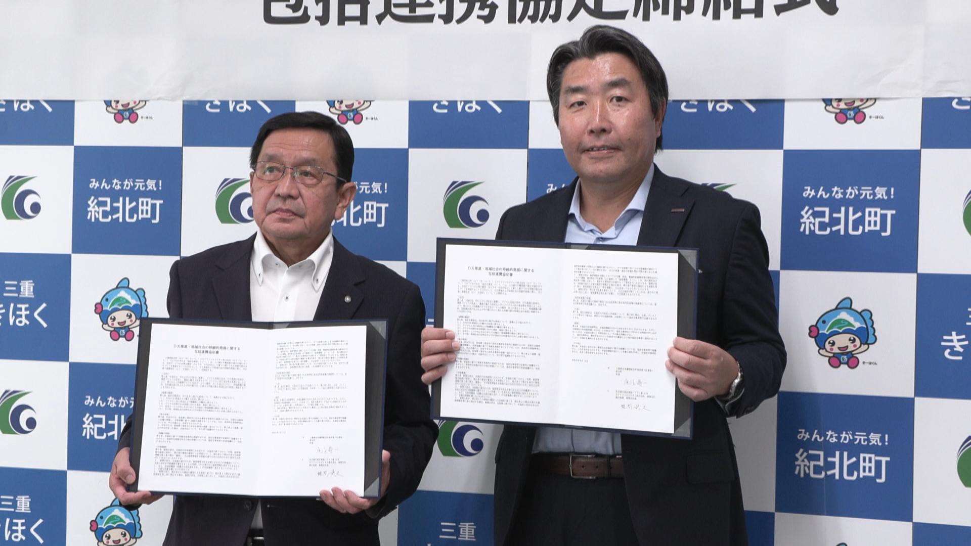 人口減少進む紀北町　庁内業務の効率化や働き方改革へ　NTTドコモビジネス東海支社とDX協定