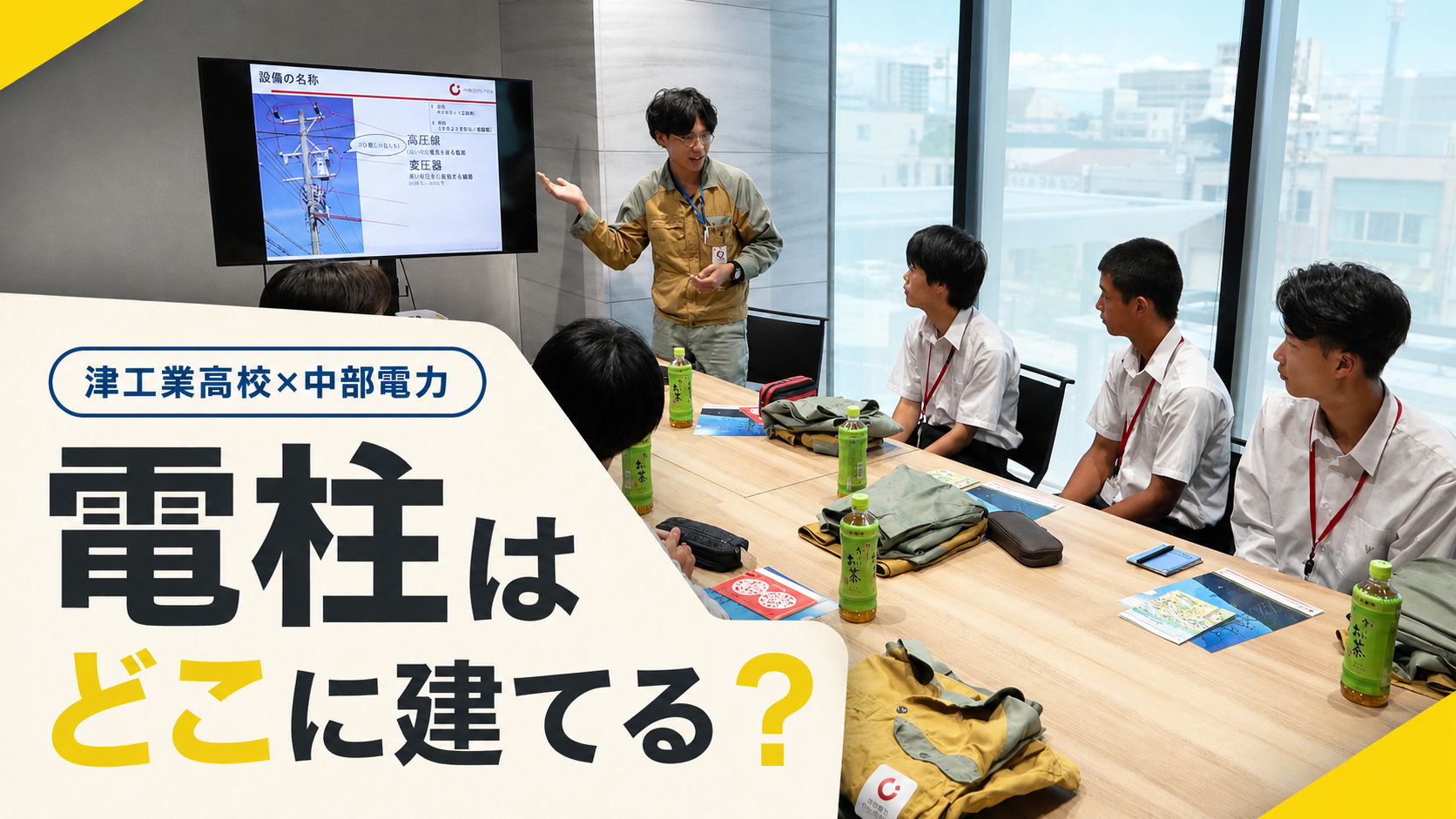 津工業高校の生徒が中部電力でインターンシップ　配電や停電復旧の仕事学ぶ
