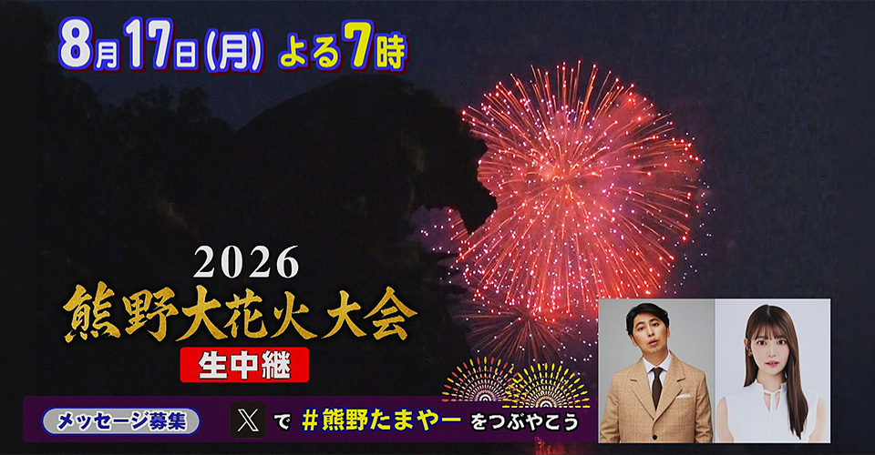 2026熊野大花火大会