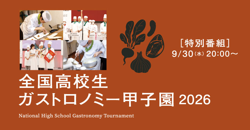 全国高校生ガストロノミー甲子園2026
