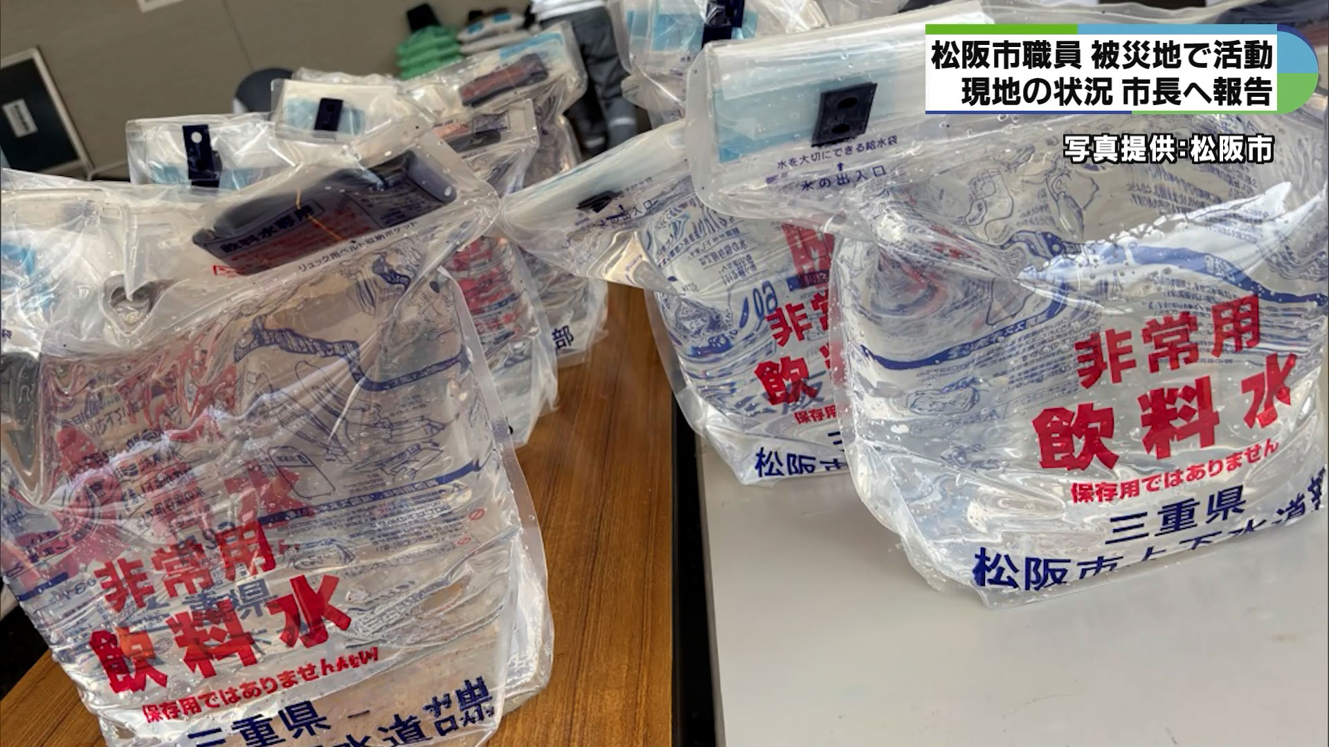 「水さえ出れば家に帰れる」　熊本で給水支援の松阪市職員が活動報告　
