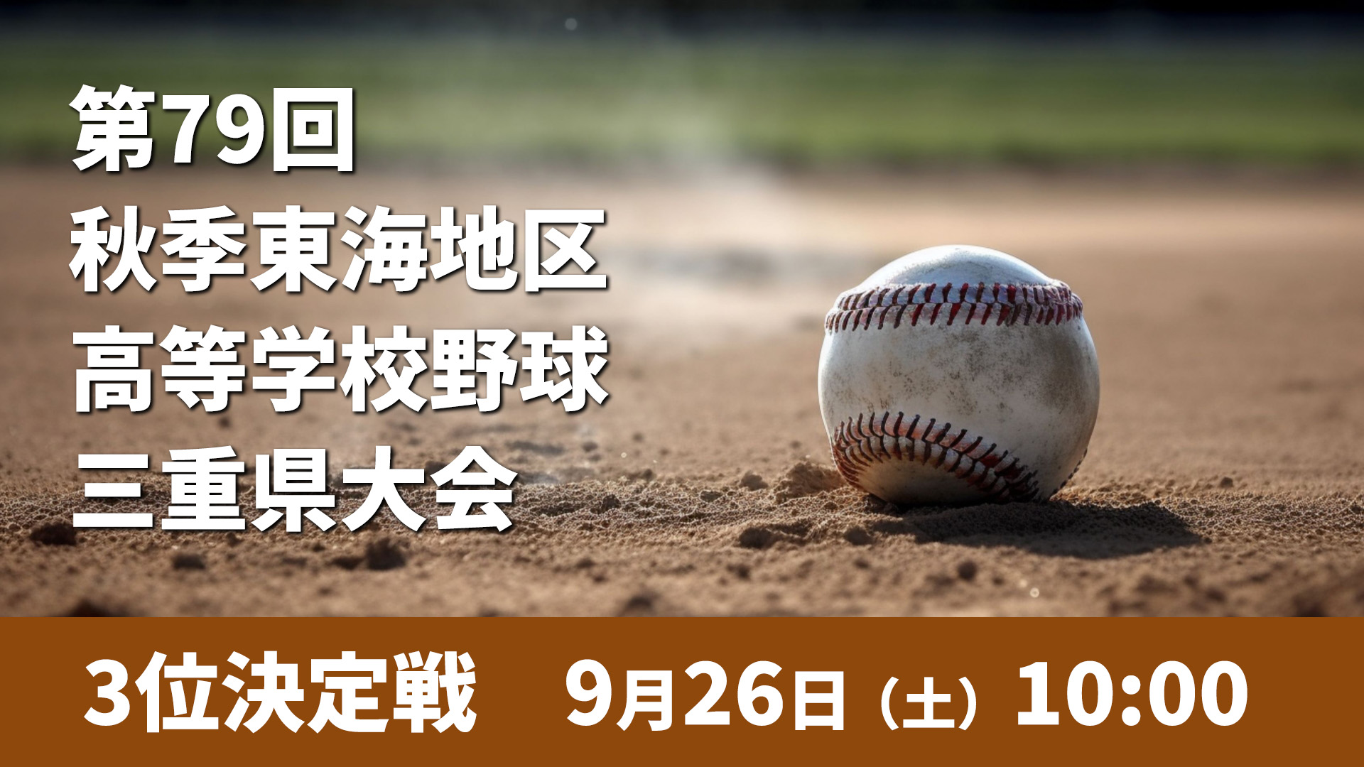 【3決】第79回秋季東海地区高等学校野球三重県大会
