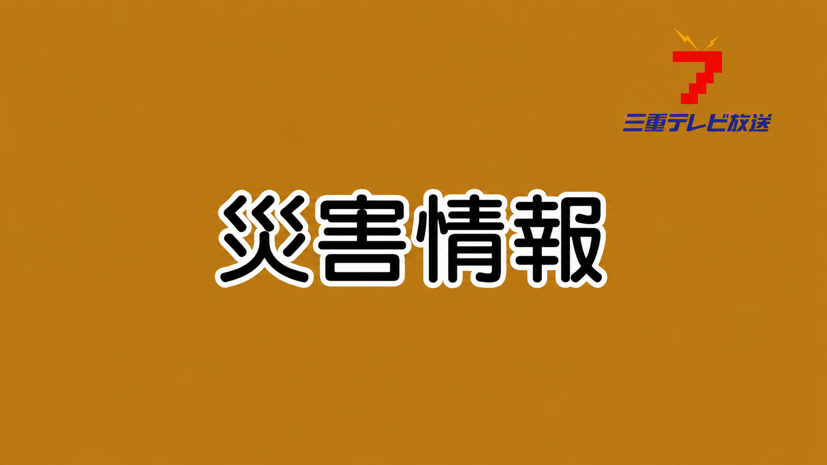 四日市市・鈴鹿市にレベル４ 　土砂災害危険警報