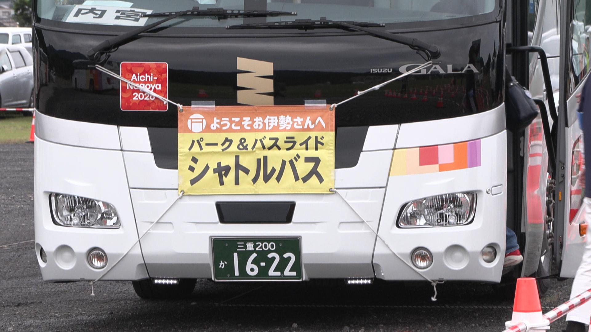 伊勢神宮へバスで誘導　5連休でパーク＆バスライド実施　