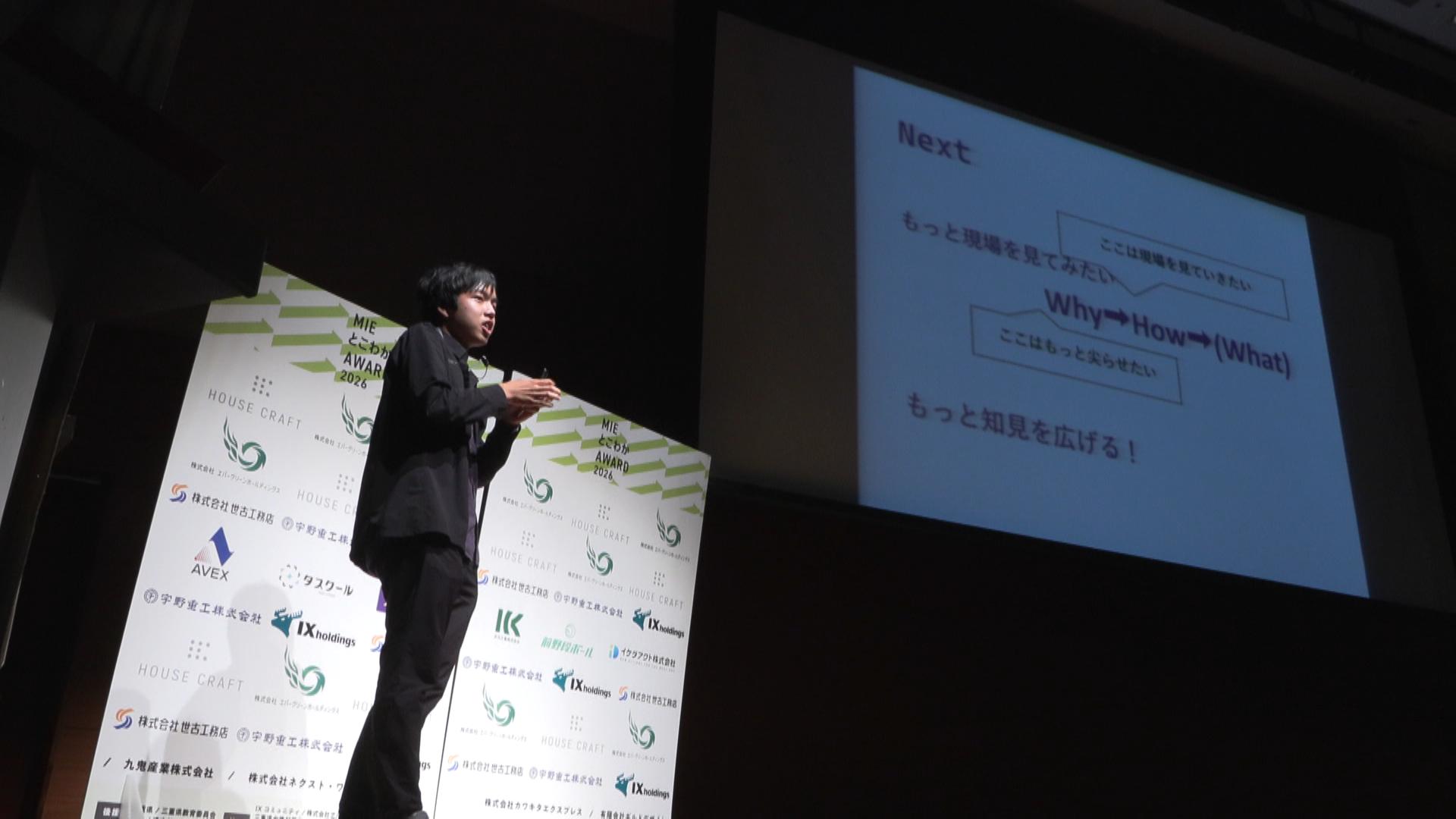 次世代担う若者が発表　MIEとこわかAWARD　