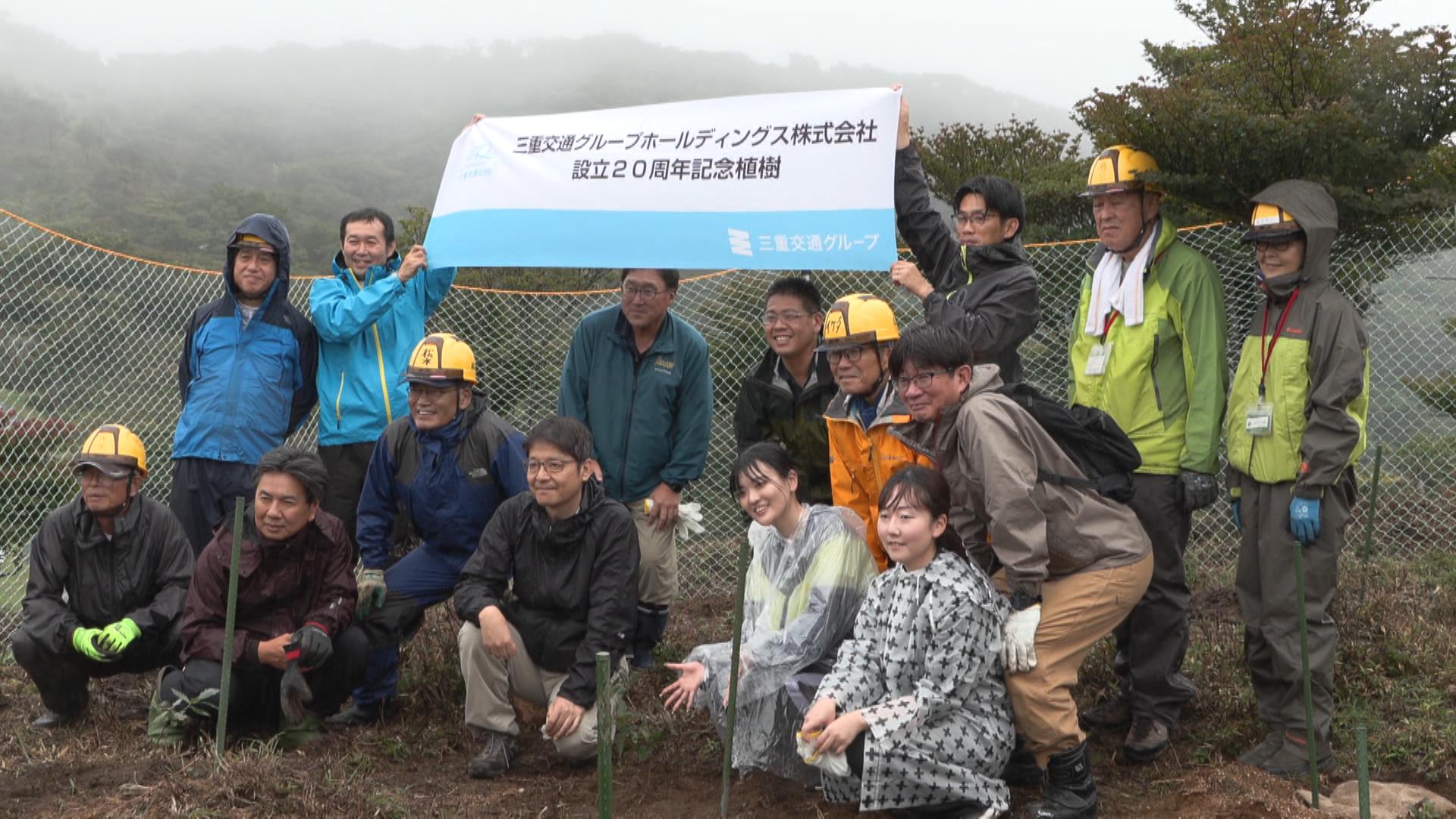 三重交通グループHDが御在所岳で植樹活動　設立20周年記念で環境保全