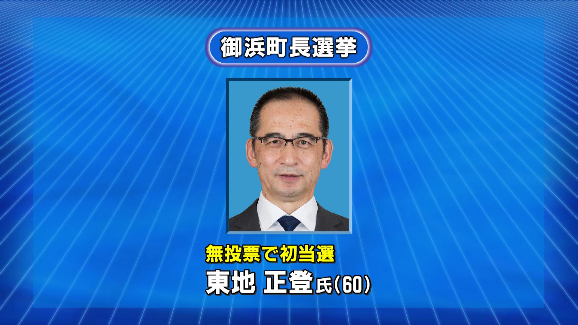 御浜町長選挙　東地正登さんが無投票で初当選　三重県