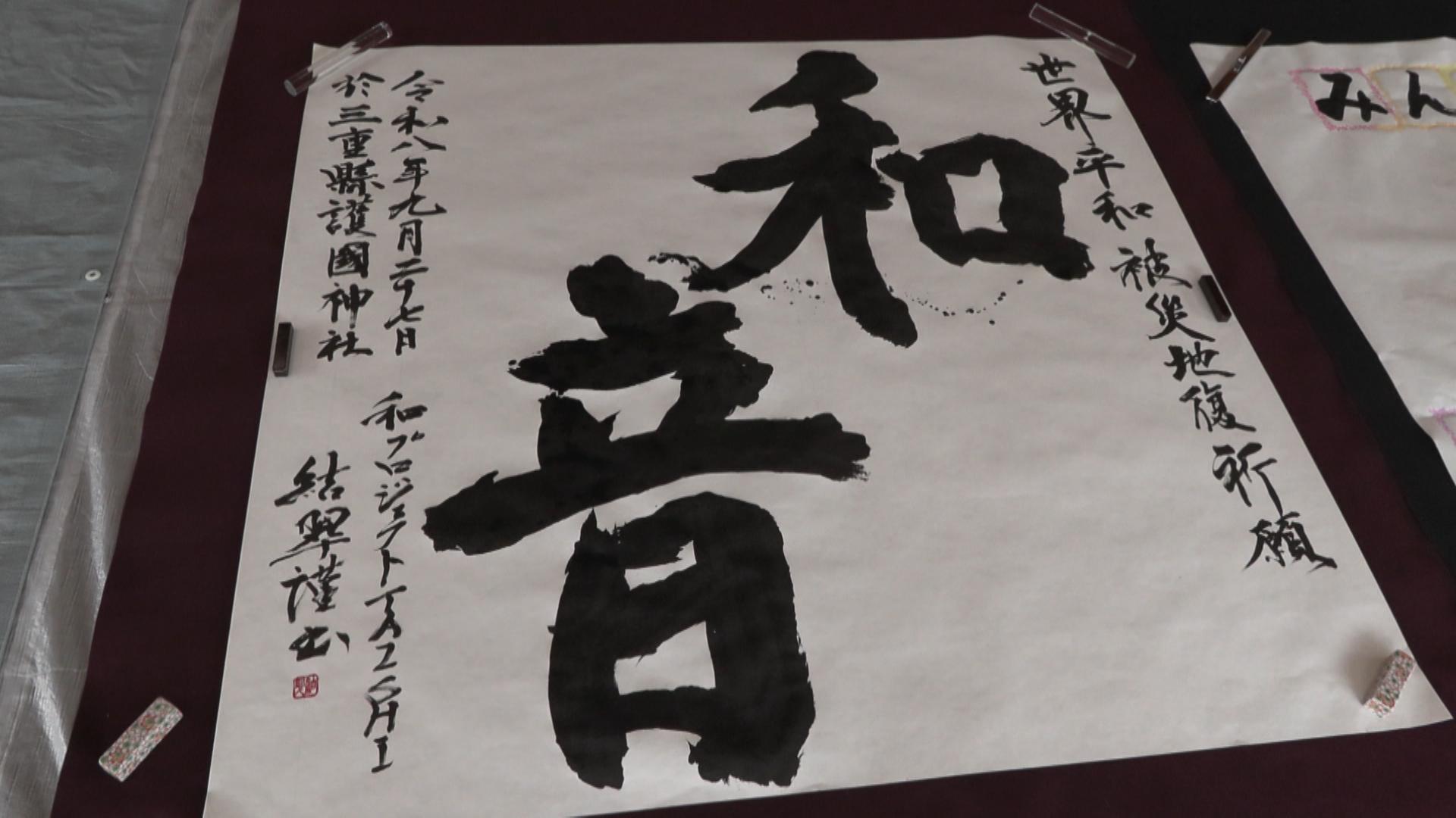 高校生らが平和への願い込め揮毫　三重県護国神社で書を奉納　