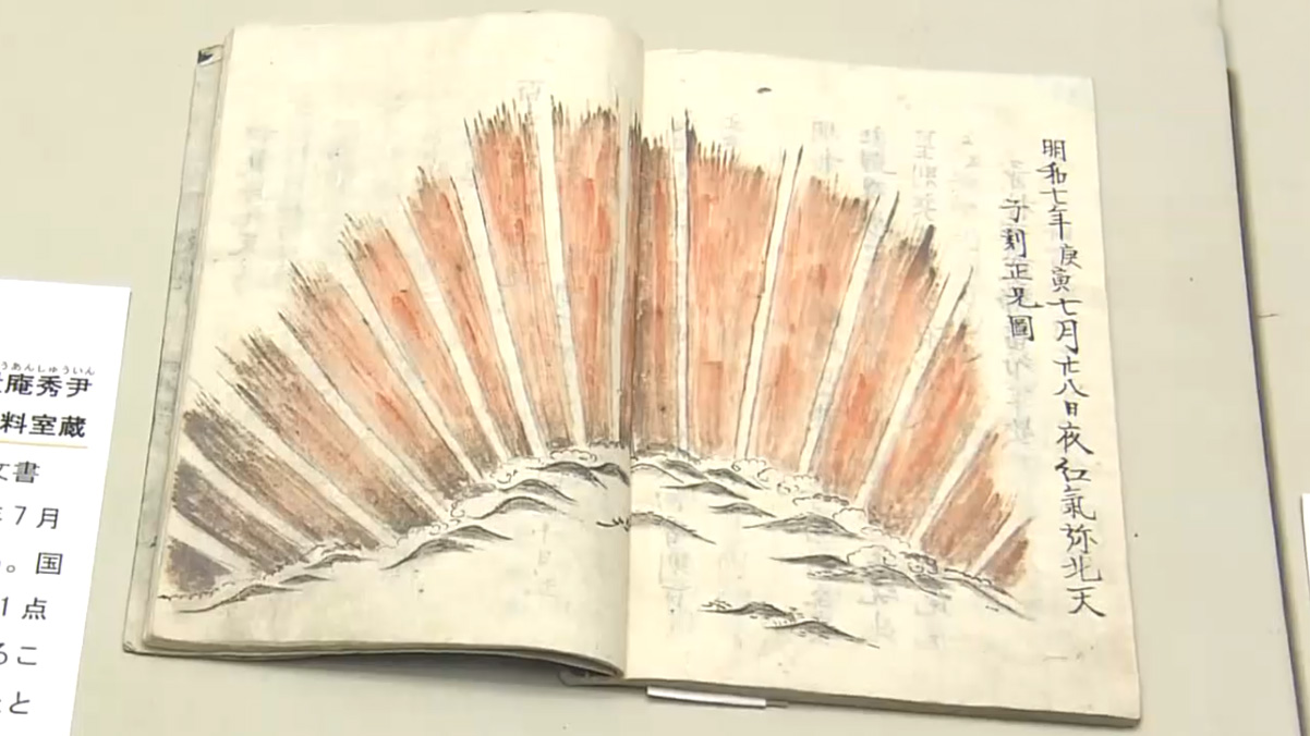 1770年のオーロラ記した貴重な写本も　原田二郎旧宅で企画展「書物がつなぐ殿町」