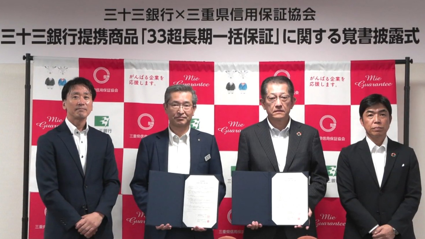 中小企業の資金繰り支援へ　三重県信用保証協会と三十三銀行が提携商品を創設