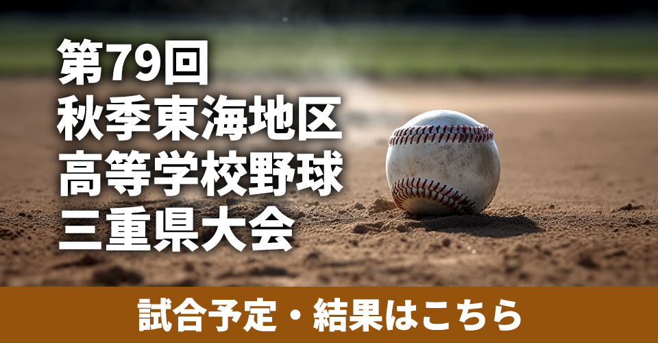 第79回秋季東海地区高等学校野球三重県大会