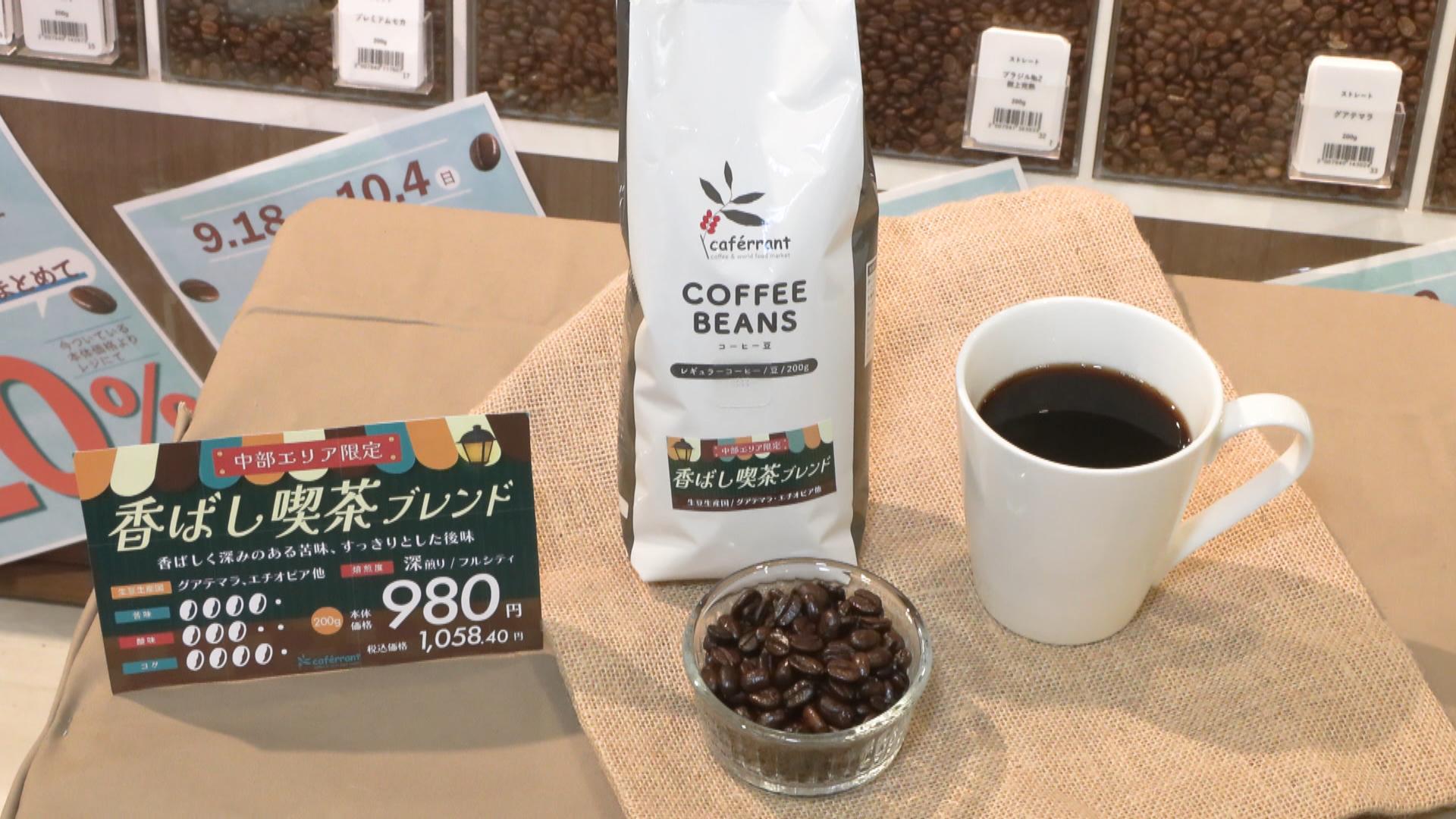 カフェランテが限定コーヒー発売　東海地方で好まれるあじわいを表現