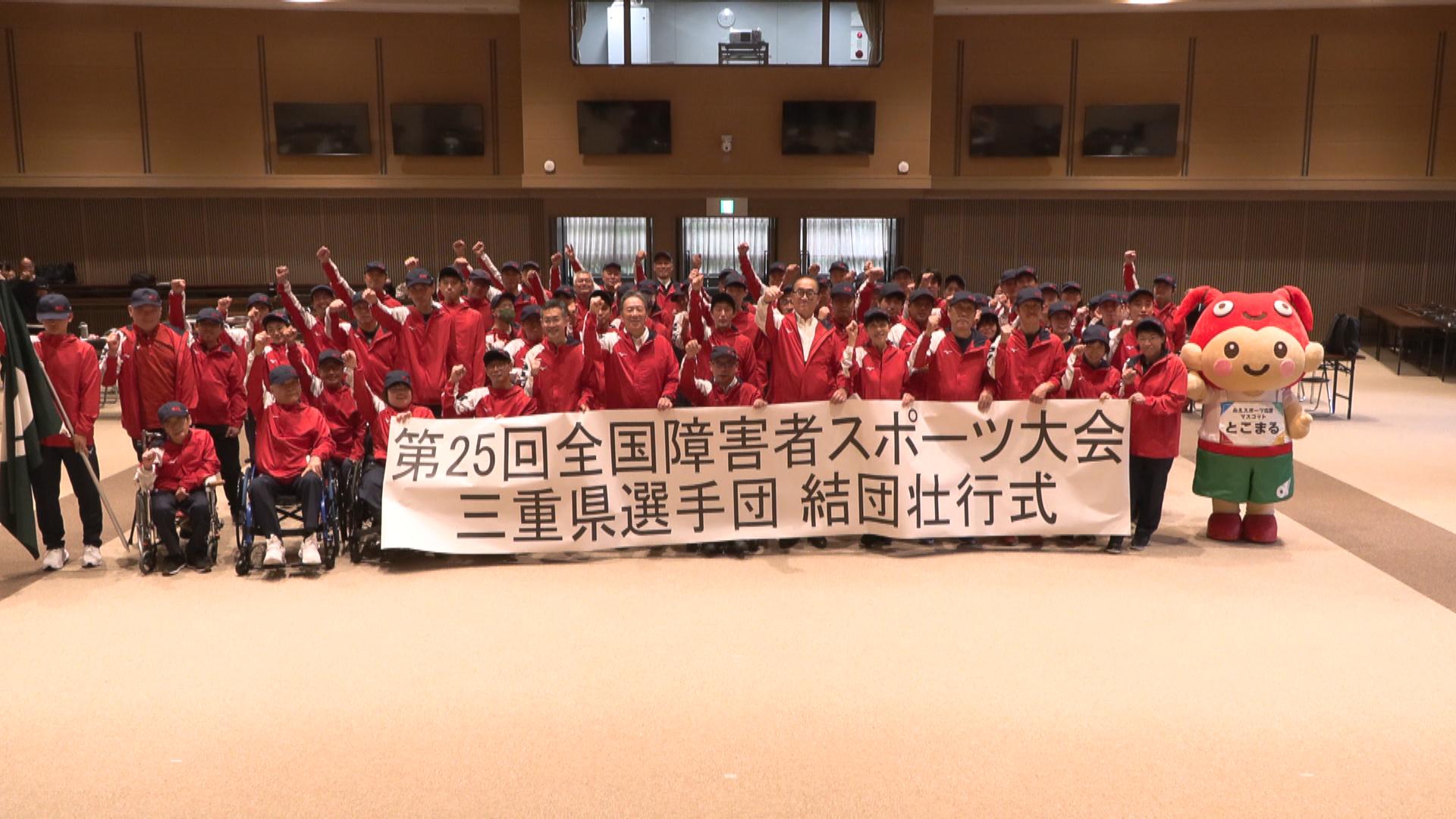 結団壮行式で健闘誓う　全国障害者スポーツ大会　三重・津市