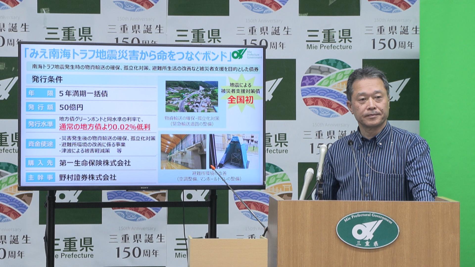 南海トラフ地震に備え被災者支援債発行へ　三重県が全国初