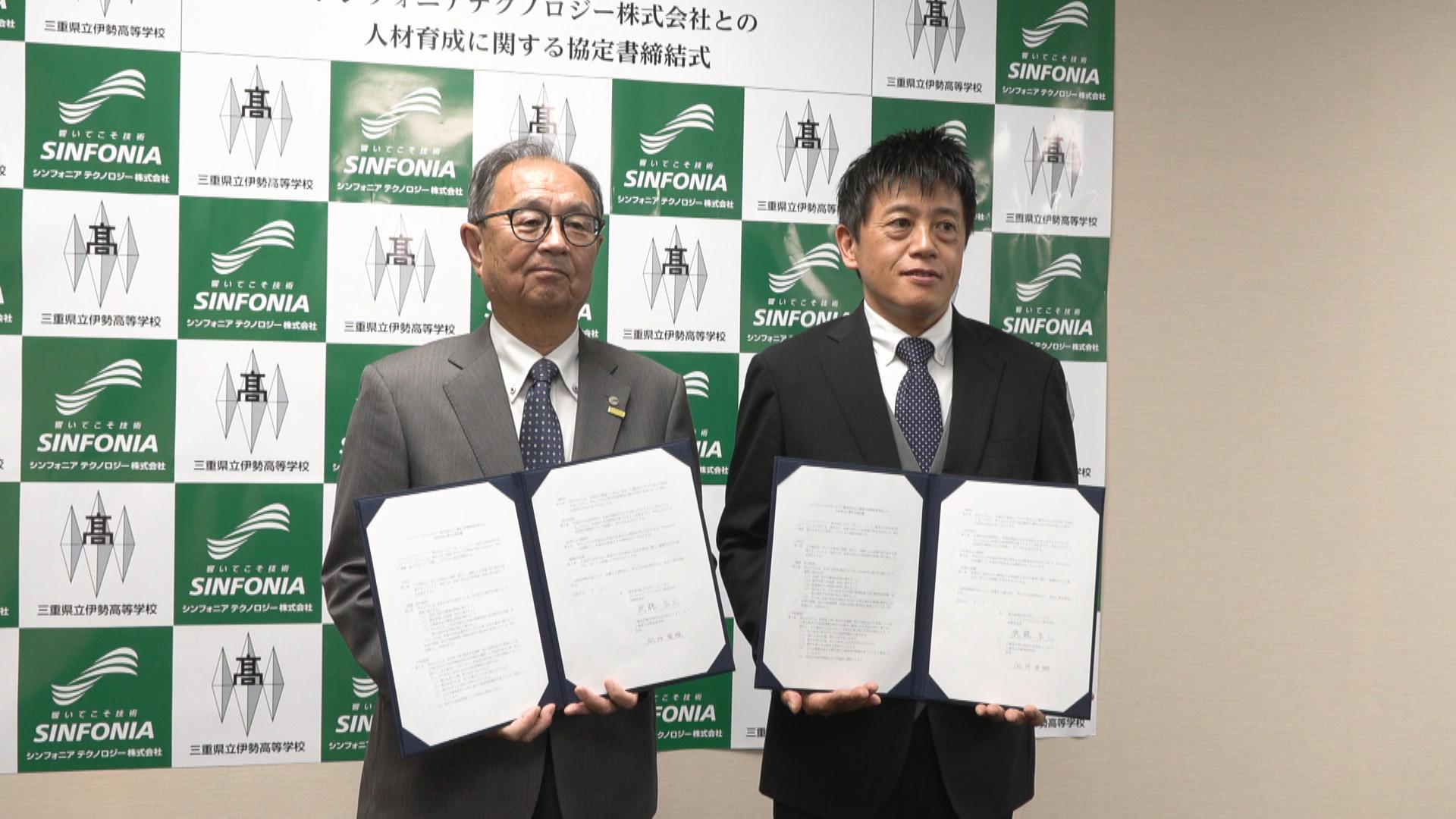 伊勢高生が工場で実習へ　シンフォニアテクノロジーと人材育成で協定