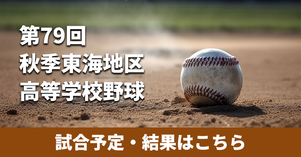 第79回秋季東海地区高等学校野球
