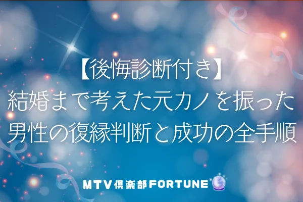 結婚まで考えた元カノを振った男性の心理とは？復縁の方法も紹介 | Fortune