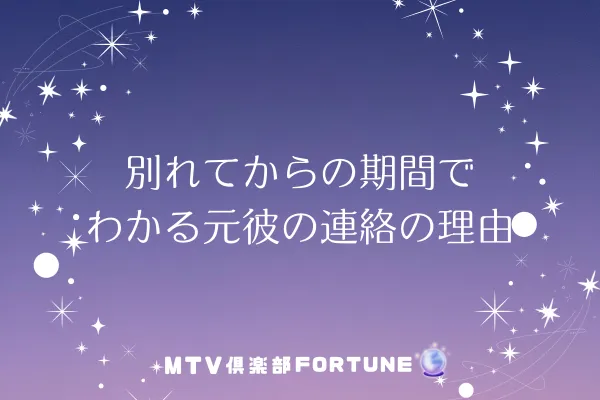 別れてからの期間でわかる元彼の連絡の理由