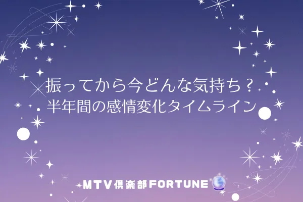 振ってから今どんな気持ち？半年間の感情変化タイムライン