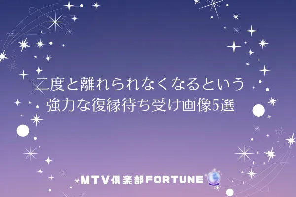 二度と離れられなくなるという強力な復縁待ち受け画像5選