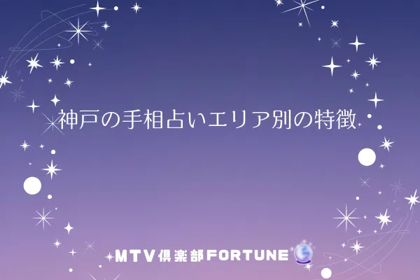 神戸の手相占いエリア別の特徴