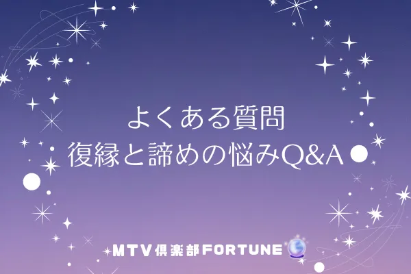 よくある質問｜復縁と諦めの悩みQ&A