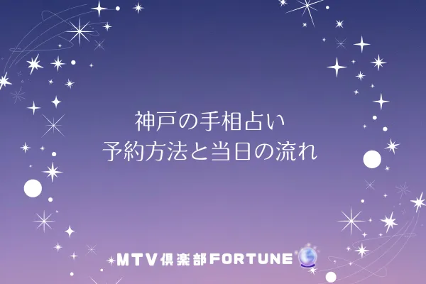 神戸の手相占い予約方法と当日の流れ