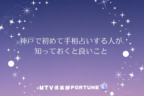 神戸で初めて手相占いする人が知っておくと良いこと