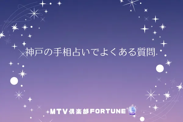 神戸の手相占いでよくある質問
