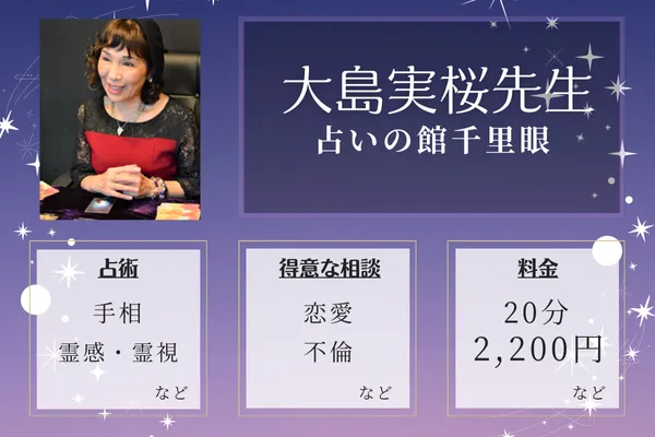 神戸の当たる手相占い師｜大島実桜先生【占いの館千里眼】