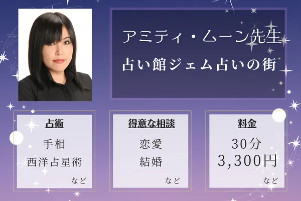 神戸の当たる手相占い師｜アミティ・ムーン先生【占い館ジェム占いの街】