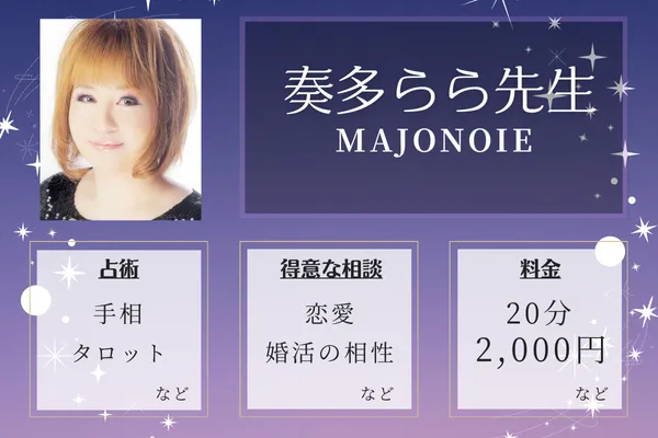 神戸の当たる手相占い師｜奏多らら先生【MAJONOIE（魔女の家）】