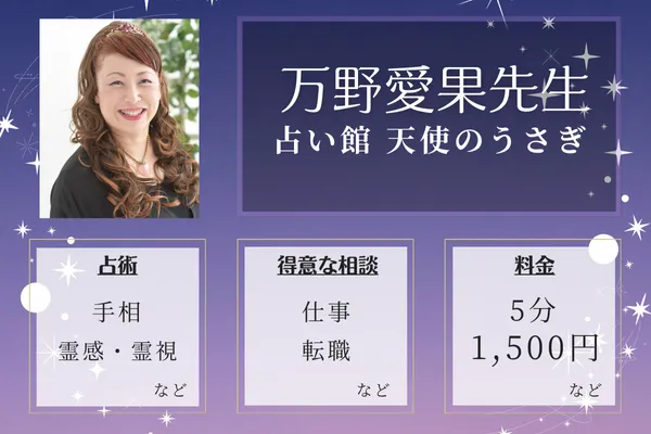 神戸の当たる手相占い師｜万野愛果先生【占い館 天使のうさぎ】