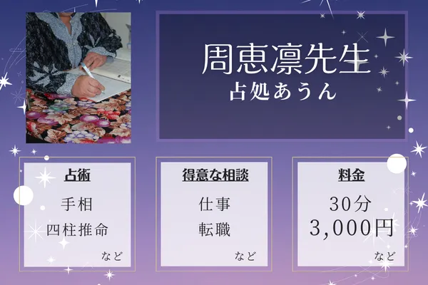 神戸の当たる手相占い師｜周恵凛先生【占処あうん】