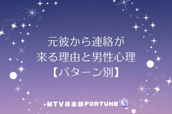 元彼から連絡が来る理由と男性心理【パターン別】