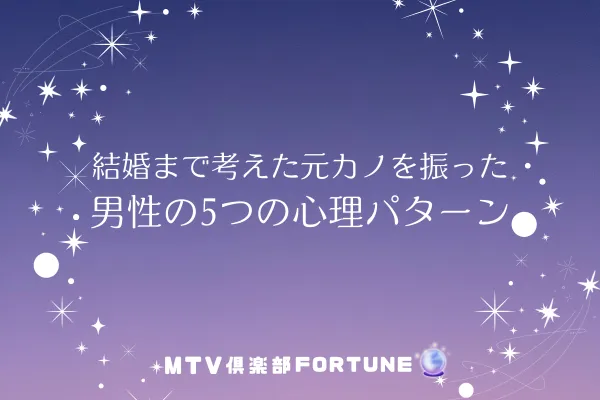 結婚まで考えた元カノを振った男性の5つの心理パターン