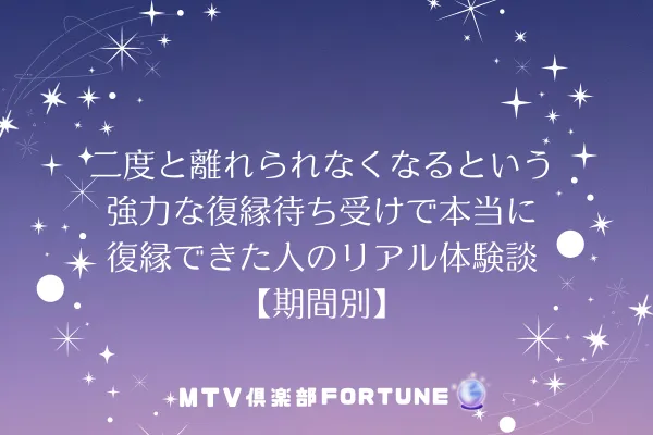 二度と離れられなくなるという強力な復縁待ち受けで本当に復縁できた人のリアル体験談【期間別】