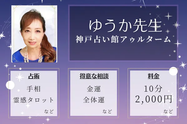 神戸の当たる手相占い師｜ゆうか先生【神戸占い館アゥルターム】