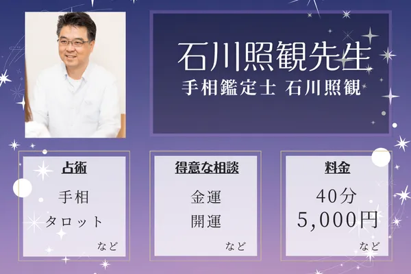神戸の当たる手相占い師｜手相鑑定士 石川照観先生
