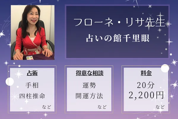 神戸の当たる手相占い師｜フローネ・リサ先生【占いの館千里眼】