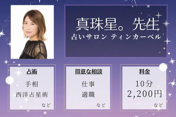 神戸の当たる手相占い師｜真珠星。先生【占いサロン ティンカーベル】