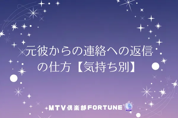 元彼からの連絡への返信の仕方【気持ち別】