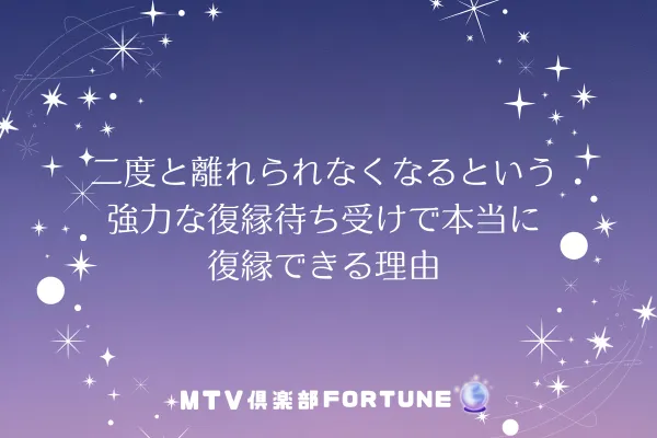 二度と離れられなくなるという強力な復縁待ち受けで復縁できる理由