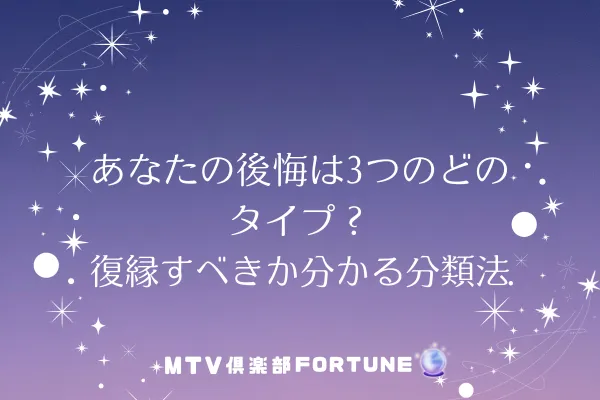 あなたの後悔は3つのどのタイプ？復縁すべきか分かる分類法