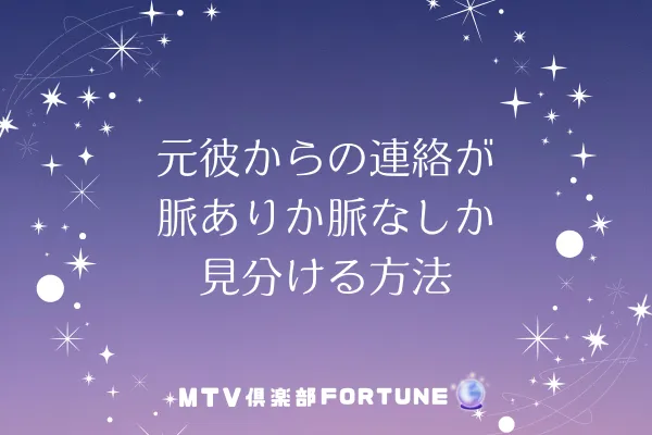 元彼からの連絡が脈ありか脈なしか見分ける方法