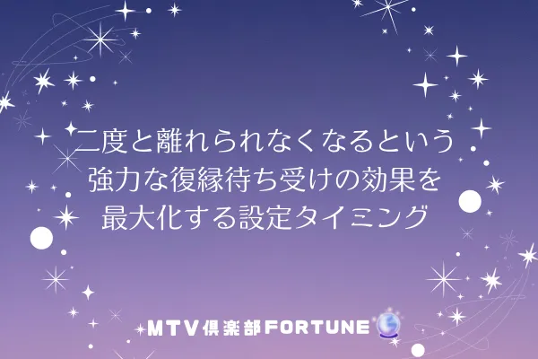 二度と離れられなくなるという強力な復縁待ち受けの効果を最大化する設定タイミング
