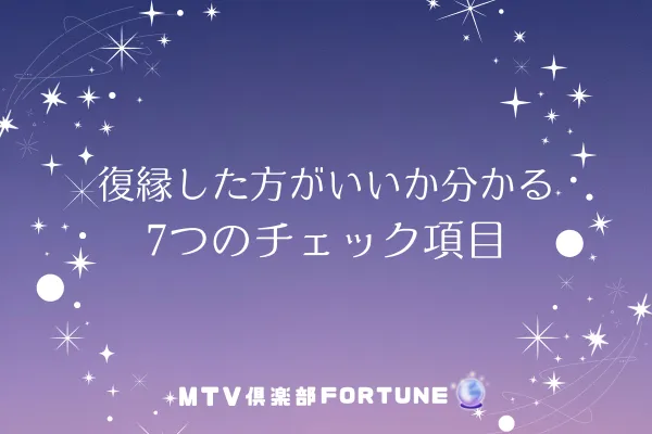 復縁した方がいいか分かる7つのチェック項目