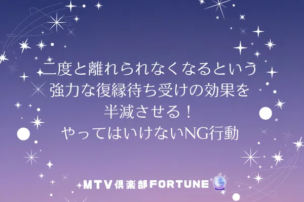 二度と離れられなくなるという強力な復縁待ち受けの効果を半減させる！やってはいけないNG行動